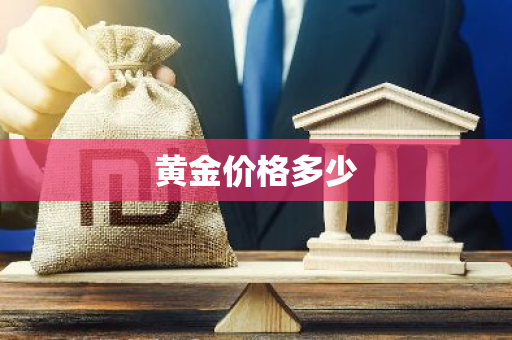 黄金价格多少