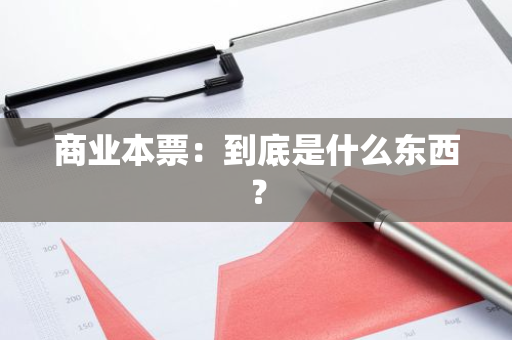 商业本票：到底是什么东西？