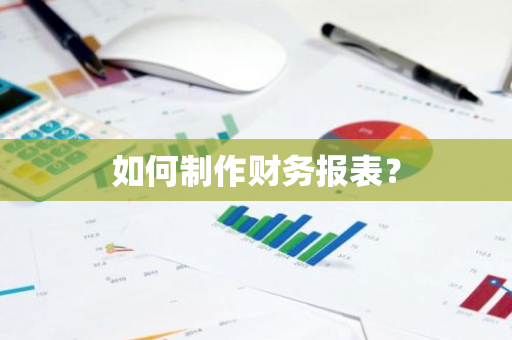 如何制作财务报表？