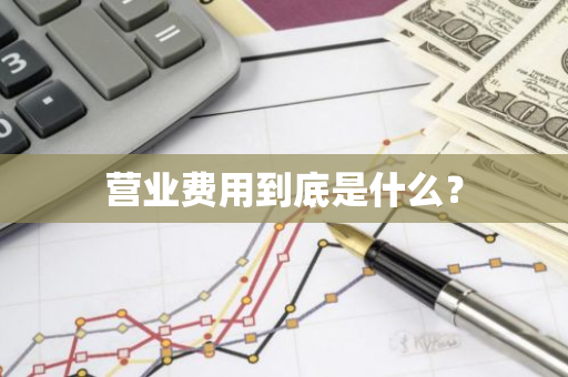 营业费用到底是什么？