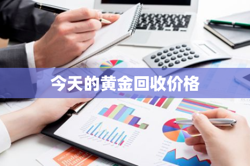 今天的黄金回收价格