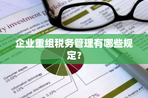 企业重组税务管理有哪些规定？