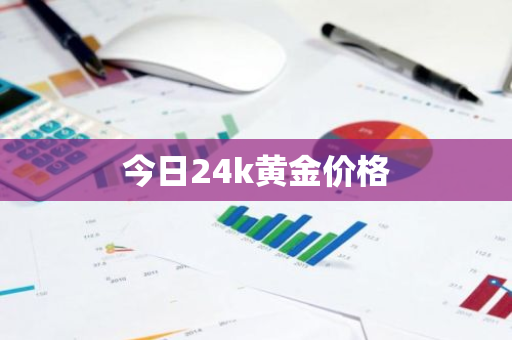 今日24k黄金价格