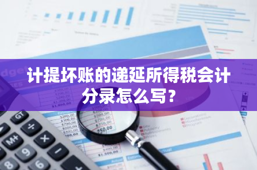 计提坏账的递延所得税会计分录怎么写？