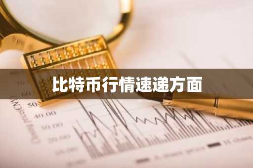 比特币行情速递方面